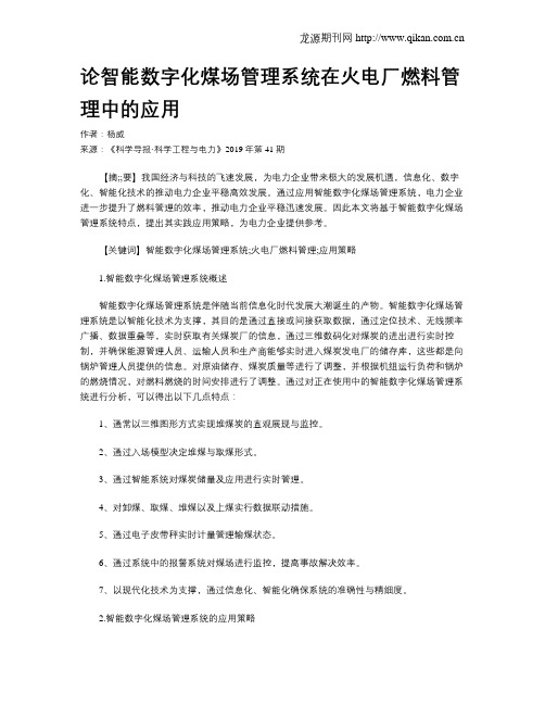 论智能数字化煤场管理系统在火电厂燃料管理中的应用