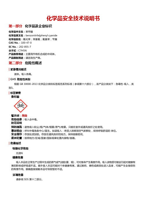 78苯甲腈安全技术说明书MSDS