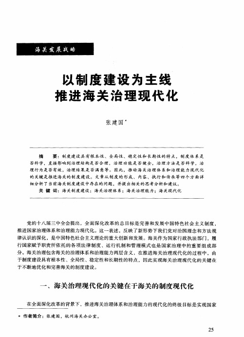 以制度建设为主线推进海关治理现代化