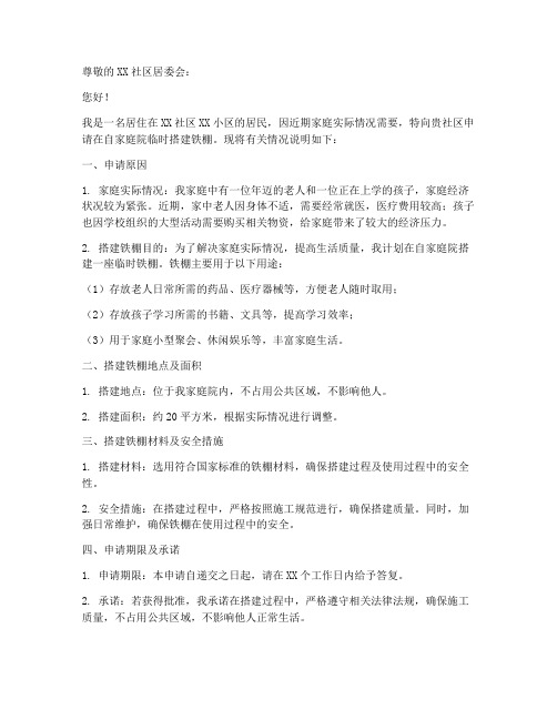 个人临时搭建铁棚申请书