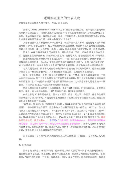 逻辑实证主义的代表人物
