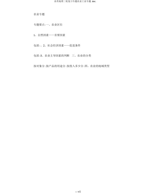 高考地理二轮复习专题农业工业专题.doc.