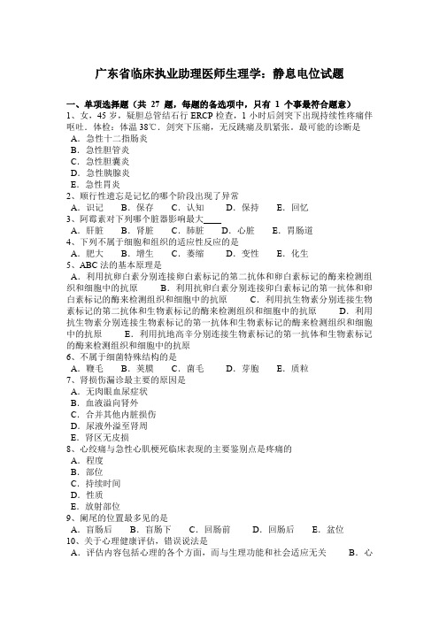广东省临床执业助理医师生理学：静息电位试题
