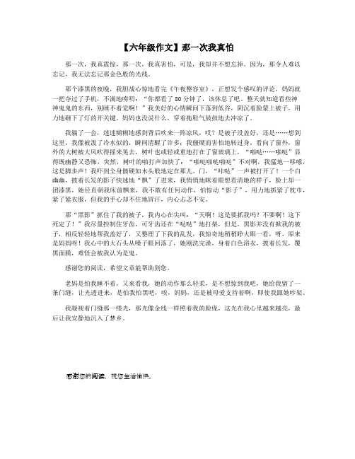 【六年级作文】那一次我真怕