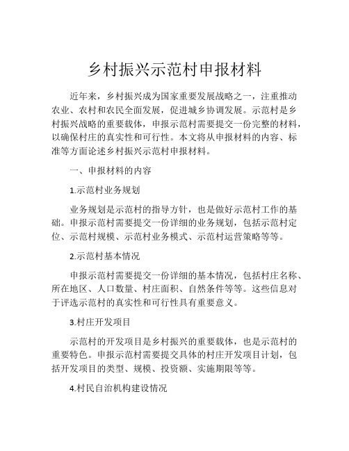 乡村振兴示范村申报材料