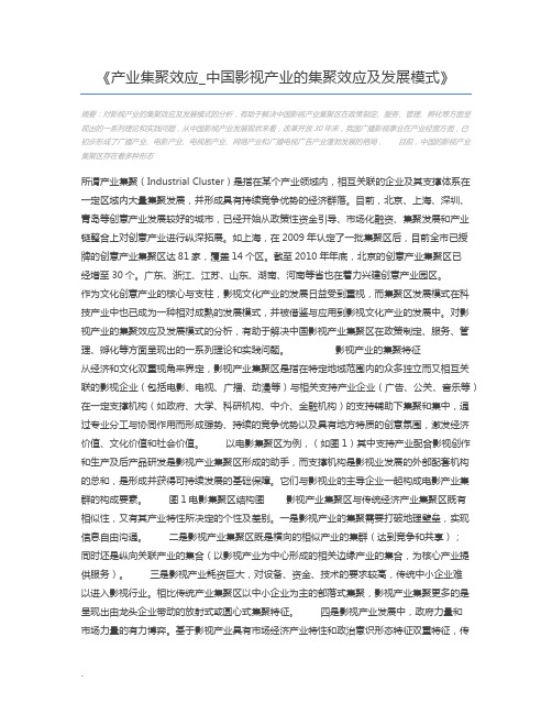 产业集聚效应_中国影视产业的集聚效应及发展模式
