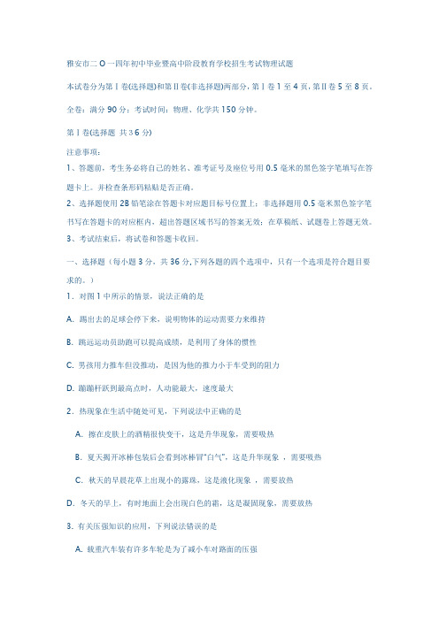 雅安市二O一四年初中毕业暨高中阶段教育学校招生考试物理试题