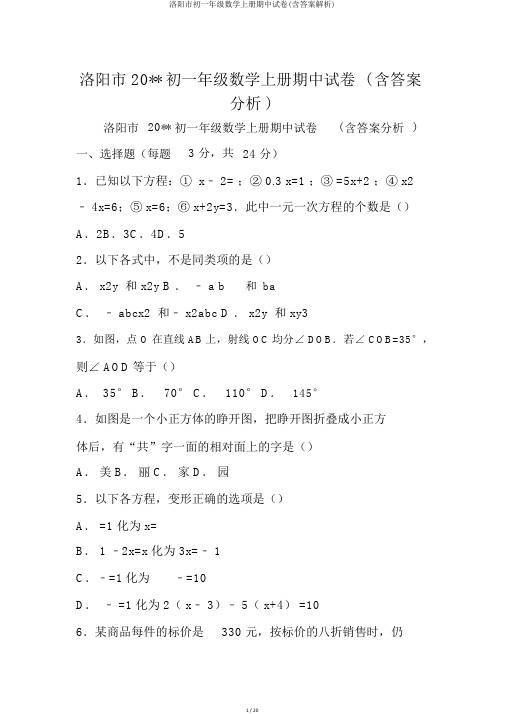洛阳市初一年级数学上册期中试卷(含答案解析)