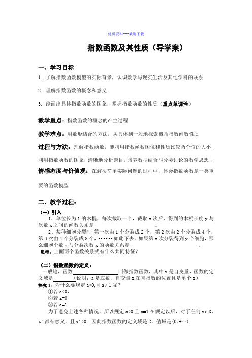 高中数学人教A版必修1高中数学必修一2.1.2《指数函数及其性质》导学案