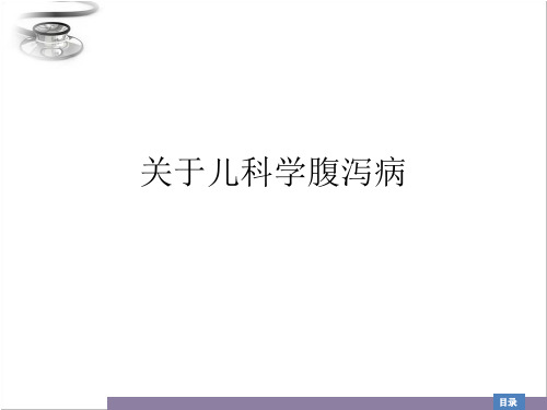 关于儿科学腹泻病课件