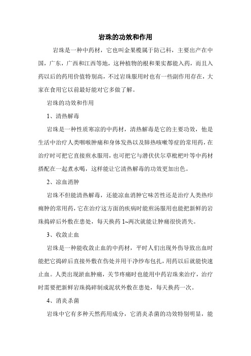 岩珠的功效和作用