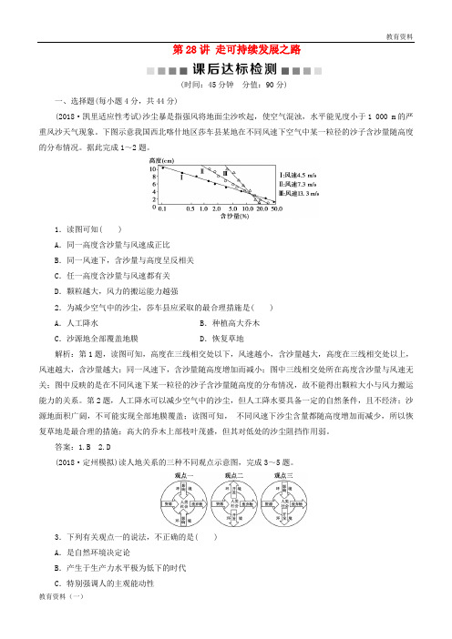2019版高考地理一轮复习 第10章 走可持续发展之路 第28讲 走可持续发展之路课后达标检测 鲁教版