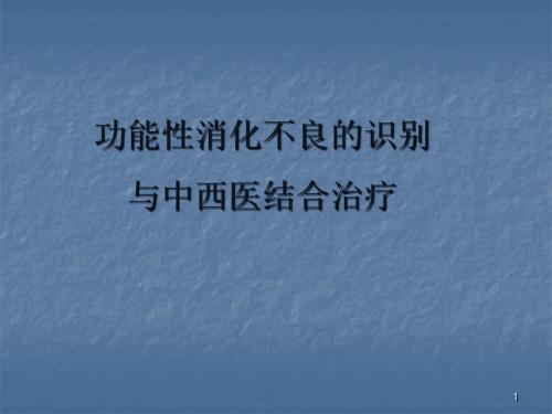 功能性消化不良的识别与中西医结合治疗PPT课件