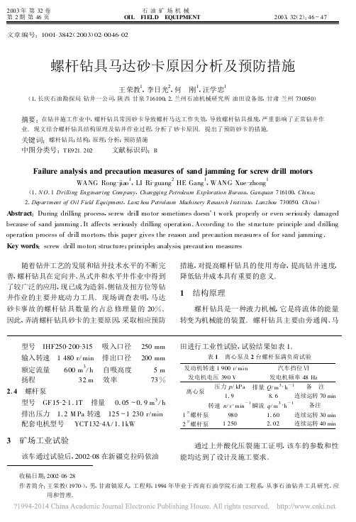 螺杆钻具马达砂卡原因分析及预防措施_王荣教