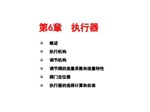 执行器概述(PPT 62页)