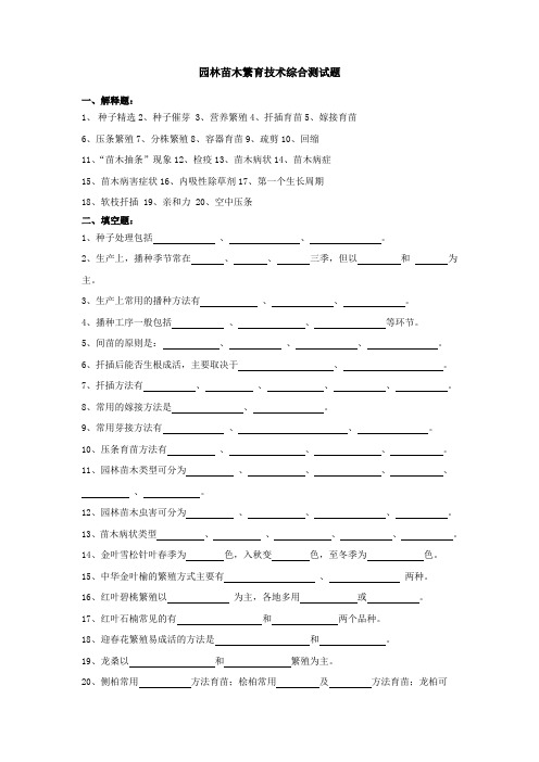 农业模拟试卷—园林苗木繁育技术综合测试题(含答案)