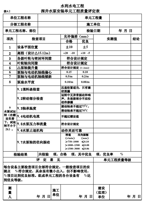 表4.2 深井水泵安装单元工程质量评定表