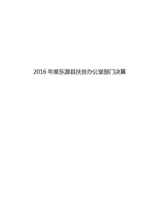 2016东源扶贫办公室部门决算