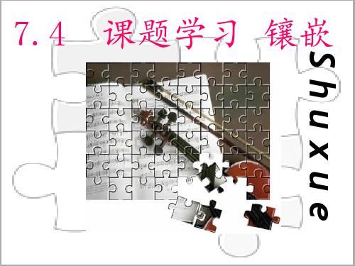 [初一数学]镶嵌-(2)PPT课件
