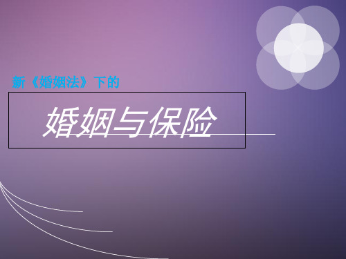婚姻法下的婚姻与保险