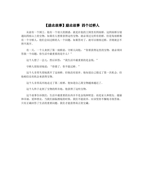 【励志故事】励志故事 四个过桥人