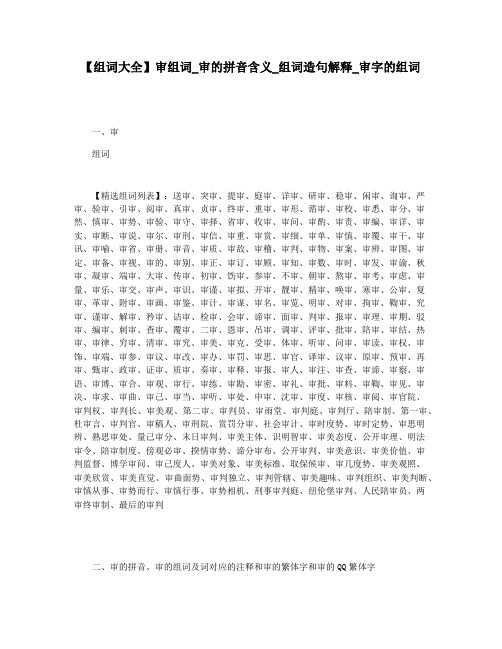 【组词大全】审组词_审的拼音含义_组词造句解释_审字的组词