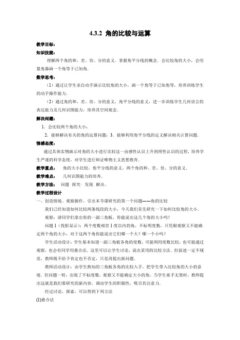 教学设计1：4.3.2角的比较与运算