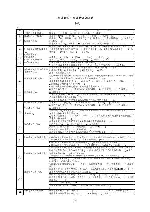 会计政策、会计估计调查表