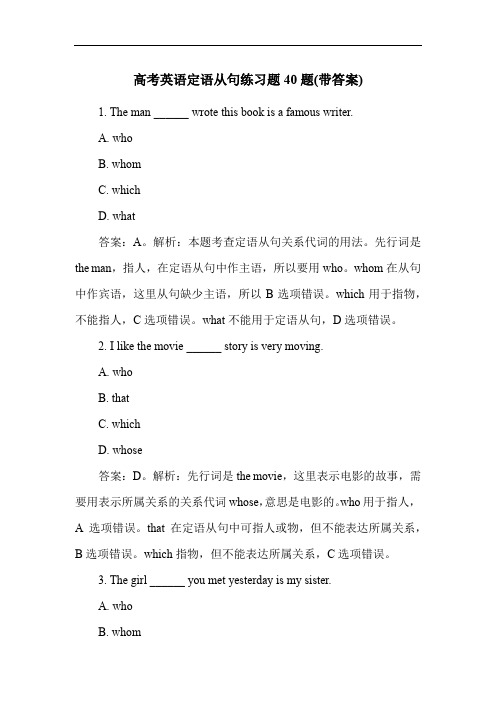 高考英语定语从句练习题40题(带答案)