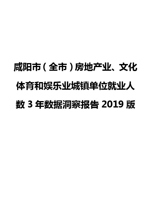 咸阳市(全市)房地产业、文化体育和娱乐业城镇单位就业人数3年数据洞察报告2019版