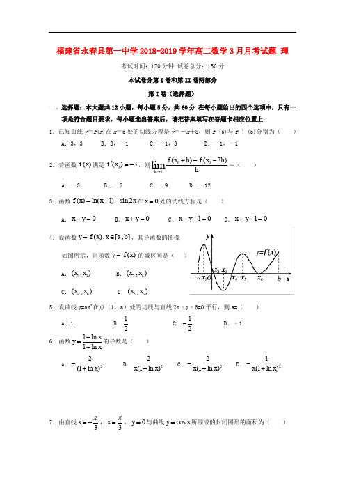2018-2019学年福建省永春县第一中学高二数学3月月考(理科)试卷含答案