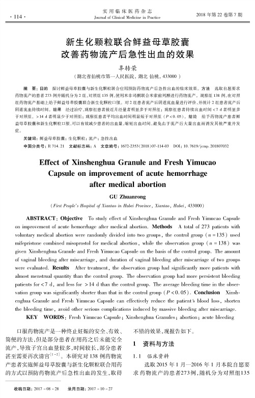 新生化颗粒联合鲜益母草胶囊改善药物流产后急性出血的效果