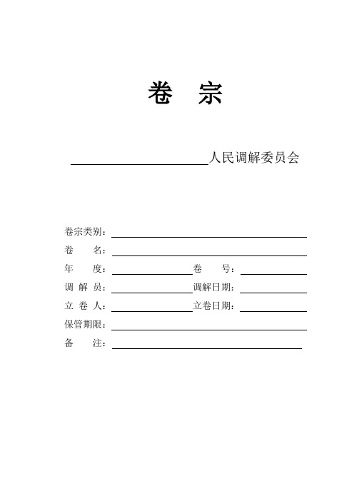 人民调解卷宗(一案九表)--空白表