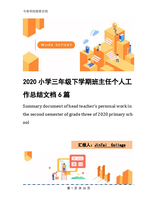2020小学三年级下学期班主任个人工作总结文档6篇