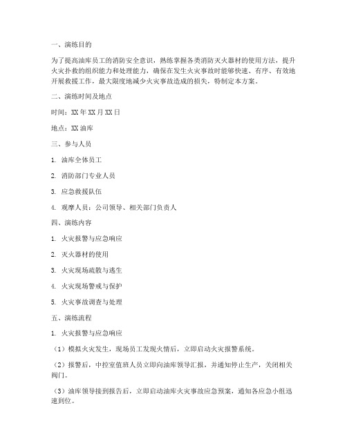 油库防火应急演练方案及流程