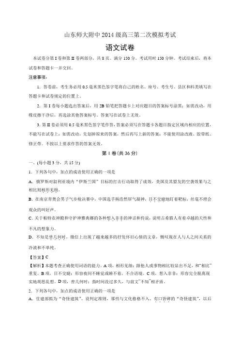 【全国百强校】山东师范大学附属中学2017届高三上学期第二次模拟考试语文试题(详细答案版)