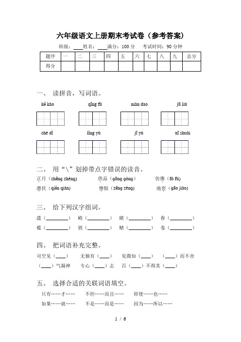 六年级语文上册期末考试卷(参考答案)