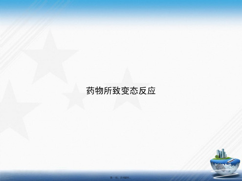 药物所致变态反应讲课文档