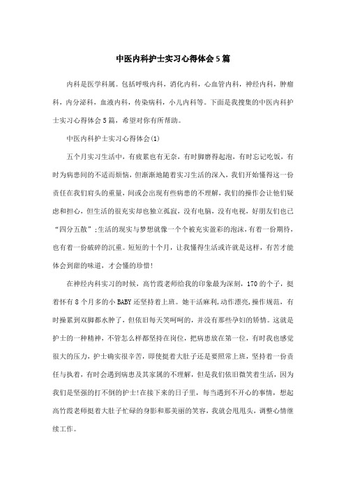 中医内科护士实习心得体会5篇