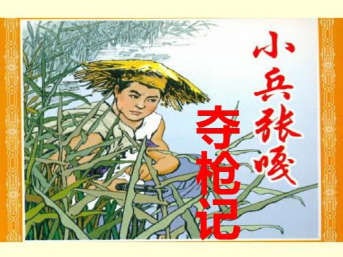 《小兵张嘎夺枪记》课件(语文S版四年级语文上册课件)