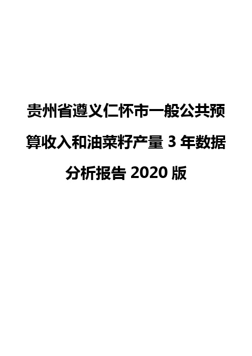 贵州省遵义仁怀市一般公共预算收入和油菜籽产量3年数据分析报告2020版