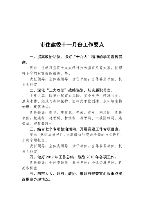 住建委十一月份工作要点