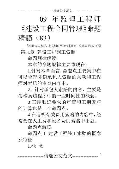09年监理工程师《建设工程合同管理》命题精髓(83)