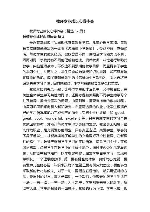 教师专业成长心得体会