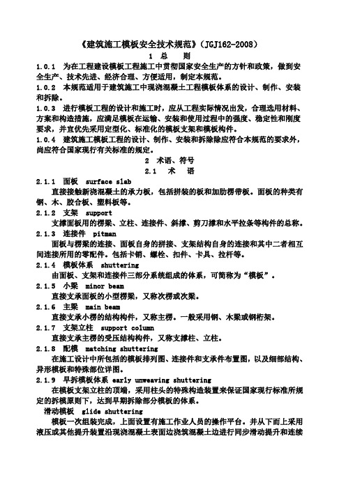 《建筑施工模板安全技术规范》JGJ 全解