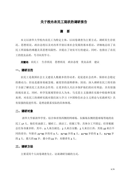 关于校内农民工现状的调研报告