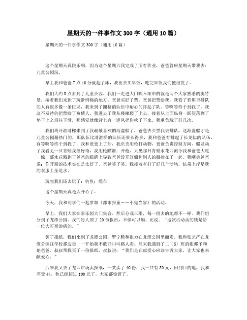 星期天的一件事作文300字(通用10篇)