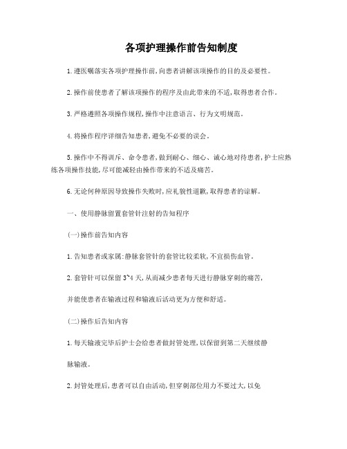 各项护理操作前告知制度