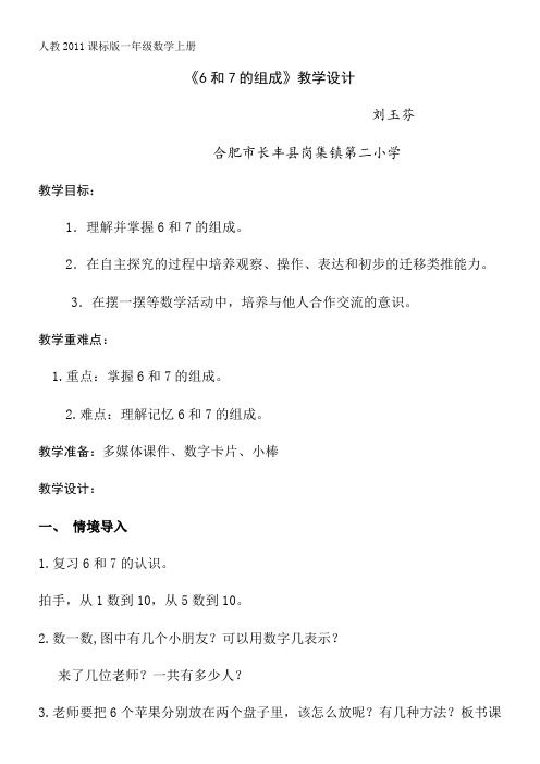 人教版小学数学一年级上册 6和7的组成-省赛一等奖