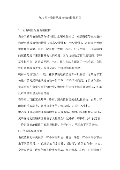 城市园林设计地被植物的搭配原则